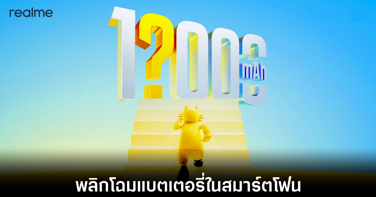 Realme เตรียมเปิดตัวสมาร์ตโฟนแบตเตอรี่ 10,000mAh ที่งาน 828 Fan Festival 1 realme-battery-10000mah-upgrade