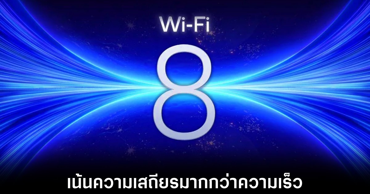 Wi-Fi 8 เตรียมเปิดตัวปี 2028 ชูจุดขายความเสถียรแทนความเร็ว 1 wi-fi-8-official-announce