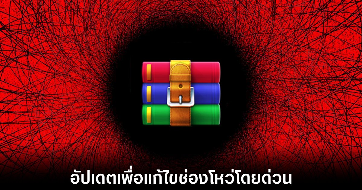 ช่องโหว่ WinRAR ถูกนำมาใช้โจมตีแบบ Zero-Day 1 winrar-malicious-zero-day