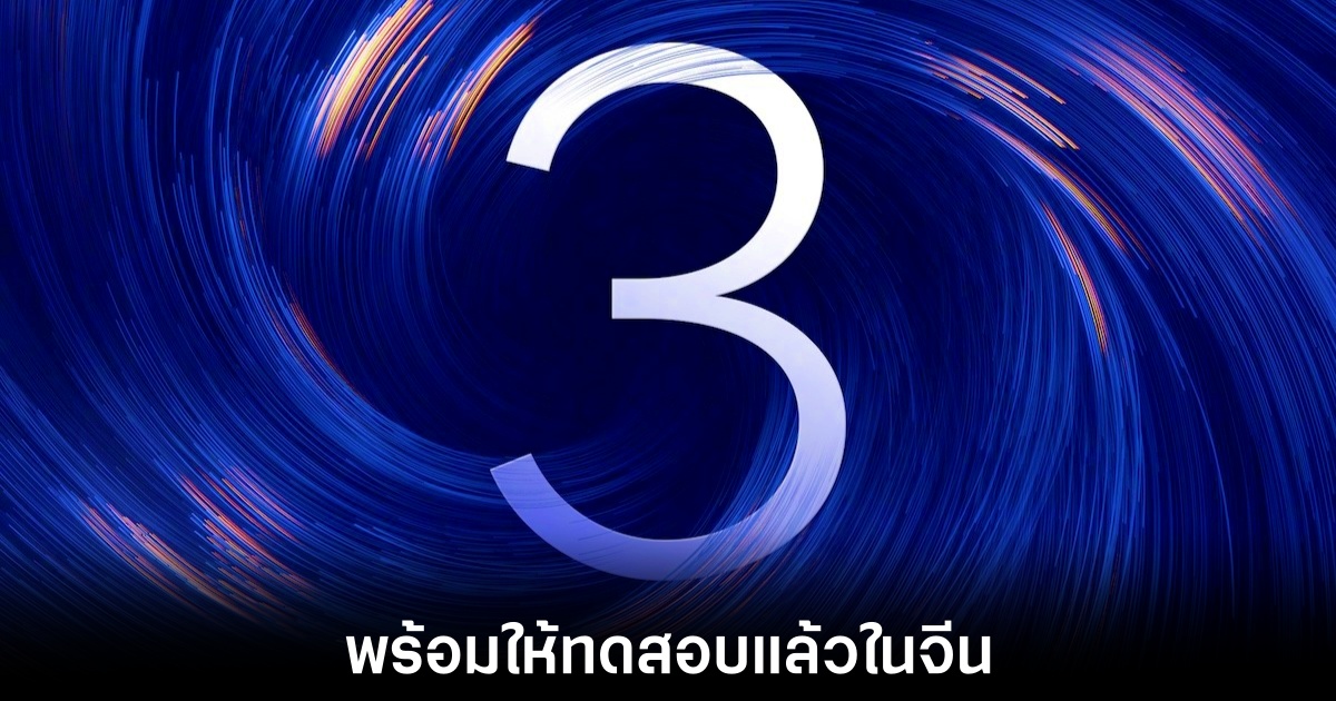 Xiaomi ประกศเปิดตัว HyperOS 3 Beta พร้อมเผยรุ่นที่ได้ทดสอบ 2 xiaomi-hyperos-3-beta-release