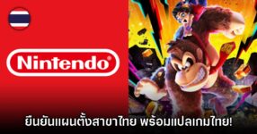 Nintendo ยืนยันพิจารณาตั้งสาขาไทยเพิ่มเติมในอนาคต