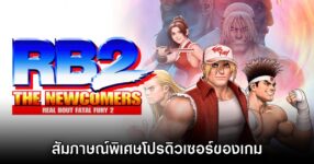 [สัมภาษณ์พิเศษ] เผยเบื้องหลังจากโปรดิวเซอร์ Real Bout FATAL FURY 2 The Newcomers