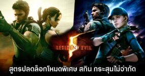 สูตรปลดล็อกโหมด สกิน และฟีเจอร์พิเศษใน Resident Evil 5