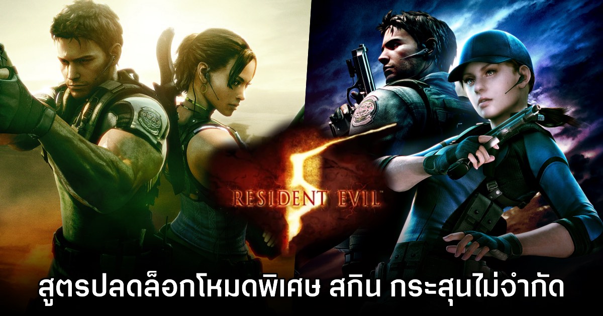 สูตรปลดล็อกโหมด สกิน และฟีเจอร์พิเศษใน Resident Evil 5 1 สูตรปลดล็อกโหมด สกิน และฟีเจอร์พิเศษใน Resident Evil 5