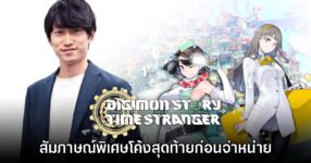 [สัมภาษณ์พิเศษ] Ryosuke Hara โค้งสุดท้ายก่อนจำหน่าย Digimon Story: Time Stranger