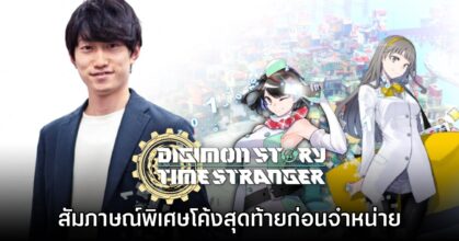 [สัมภาษณ์พิเศษ] Ryosuke Hara โค้งสุดท้ายก่อนจำหน่าย Digimon Story: Time Stranger