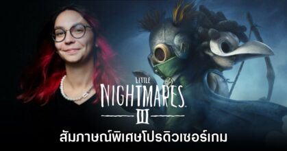 [สัมภาษณ์พิเศษ] Coralie Feniello โปรดิวเซอร์เกม Little Nightmares III