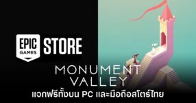 Epic Games Store PC/Mobile แจกฟรี Monument Valley เป็นเวลาจำกัดถึง 11 ก.ย. นี้