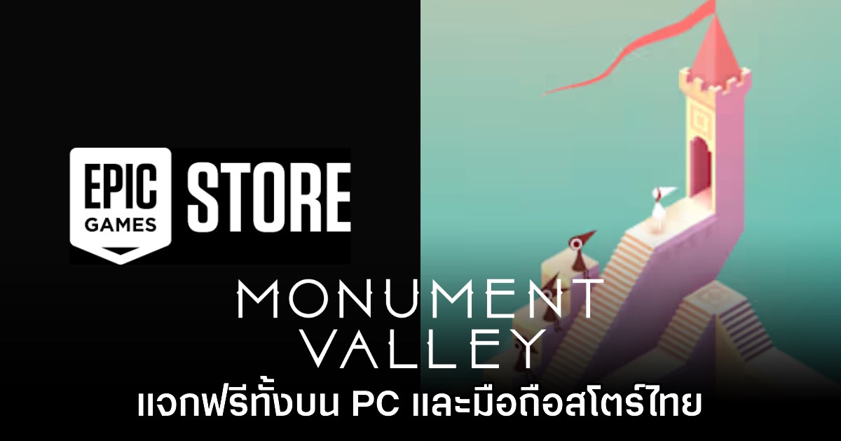 Epic Games Store PC/Mobile แจกฟรี Monument Valley เป็นเวลาจำกัดถึง 11 ก.ย. นี้