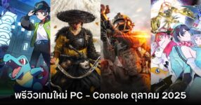 รวมเกมใหม่ PC และคอนโซล ประจำเดือนตุลาคม 2025