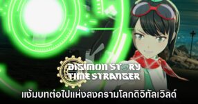 [พรีวิว] Digimon Story: Time Stranger แง้มบทต่อไปแห่งสงครามโลกดิจิทัลเวิลด์