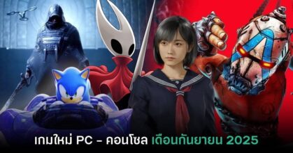 พรีวิวเกม PC และคอนโซลน่าเล่น ประจำเดือนกันยายน 2025