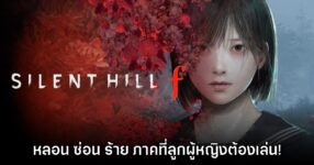 [รีวิว] Silent Hill f เมืองห่าผี: หลอน ซ่อน ร้าย
