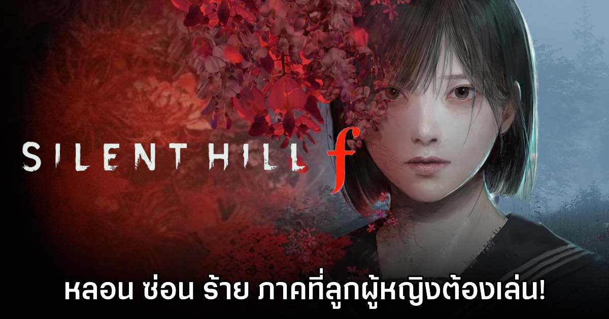 [รีวิว] Silent Hill f เมืองห่าผี: หลอน ซ่อน ร้าย