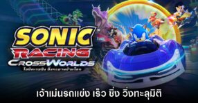 [รีวิว] Sonic Racing: CrossWorlds เจ้าเม่นรถแข่ง เร็ว ซิ่ง วิ่งทะลุมิติ