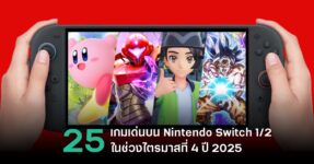 จับตาดู 25 เกมเด่นบน Nintendo Switch ในไตรมาสที่ 4 ปี 2025