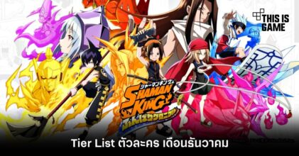 Tier List ตัวละคร Shaman King: Funbari Chronicle เดือนธันวาคม