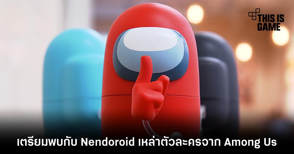 เตรียมพบกับ Nendoroid เหล่าตัวละครจาก Among Us