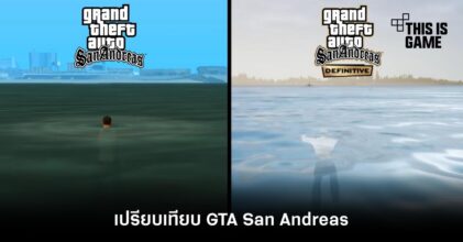 เปรียบเทียบ GTA San Andreas เวอร์ชั่นคลาสสิค vs Definitive Edition