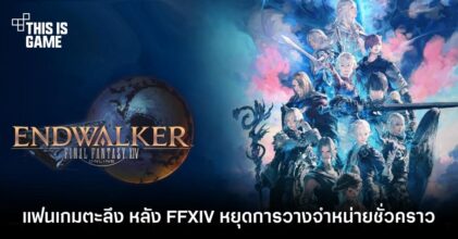 แฟนเกมตะลึง หลัง FFXIV หยุดการวางจำหน่ายชั่วคราว