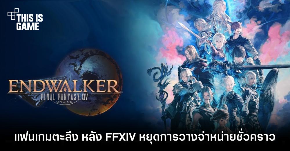 แฟนเกมตะลึง หลัง FFXIV หยุดการวางจำหน่ายชั่วคราว 1 แฟนเกมตะลึง หลัง FFXIV หยุดการวางจำหน่ายชั่วคราว