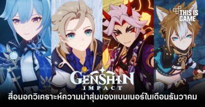 สื่อนอกวิเคราะห์ความน่าสุ่มของแบนเนอร์ Genshin Impact ในเดือนธันวาคม
