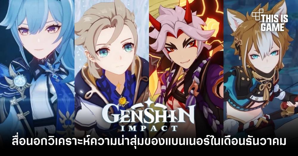 สื่อนอกวิเคราะห์ความน่าสุ่มของแบนเนอร์ Genshin Impact ในเดือนธันวาคม