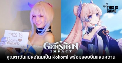 คุณตาวันแปลงโฉมเป็น Kokomi พร้อมรอยยิ้มแสนหวาน
