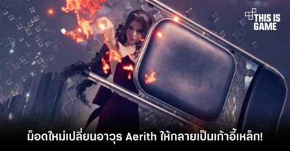 ม็อดใหม่เปลี่ยนอาวุธ Aerith ให้กลายเป็นเก้าอี้เหล็ก!