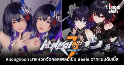 Anongnoon มาแหวกจัดคอสเพลย์เป็น Seele จาก Honkai Impact 3rd แบบดับเบิ้ล