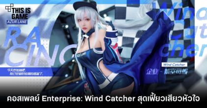 คอสเพลย์ Enterprise: Wind Catcher สุดเฟี้ยวเสียวหัวใจ