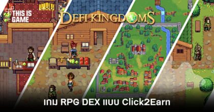 DeFi Kingdoms เกม RPG DEX แบบ Click2Earn