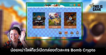 'โฟกัส จีระกุล' Live โชว์เปิดกล่องตัวละคร Bomb Crypto