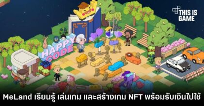 MeLand เรียนรู้ เล่นเกม และสร้างเกม NFT พร้อมรับเงินไปใช้