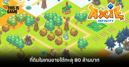 ที่ดิน Axie Infinity ขายได้ทะลุ 80 ล้านบาท