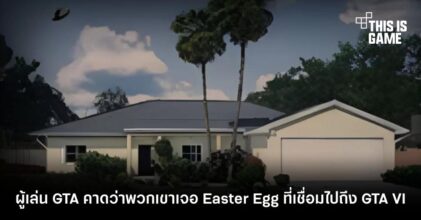 ผู้เล่น GTA คาดว่าพวกเขาเจอ Easter Egg ที่เชื่อมไปถึง GTA VI
