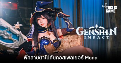 พักสายตาไปกับคอสเพลเยอร์ Mona สุดคิ้วท์