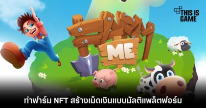 Farm Me เกมทำฟาร์มในรูปแบบ Play to Earn-NFT สายฟรีก็เล่นได้