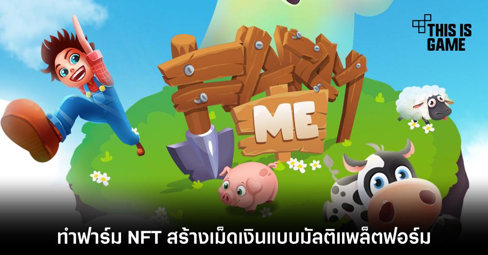 Farm Me เกมทำฟาร์มในรูปแบบ Play to Earn-NFT สายฟรีก็เล่นได้