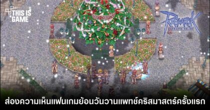 ส่องความเห็นแฟนเกม Ragnarok ย้อนวันวานแพทช์คริสต์มาสครั้งแรก