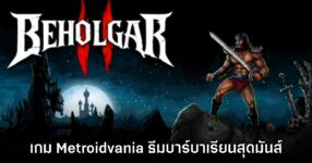 Beholgar 2 เกมแนว Metroidvania ในโลกของบาร์บาเรียน