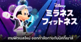 Disney Miraness Fitness ออกกำลังกายกับแก๊งดิสนีย์กันเถอะ