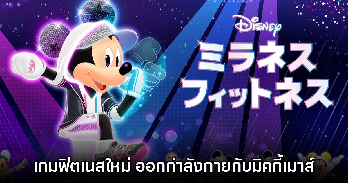 Disney Miraness Fitness ออกกำลังกายกับแก๊งดิสนีย์กันเถอะ