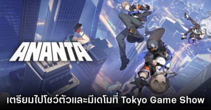 ANANTA ยืนยันเตรียมโชว์ตัวและมีเดโมให้ลองเล่นที่ Tokyo Game Show 2025