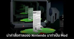 เหิมเกริม! นัก Mod นำ 'คำสั่งศาล' จาก Nintendo มาทำเป็น Mod ในเกมต่อสู้