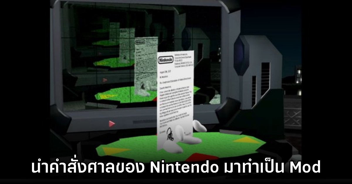 เหิมเกริม! นัก Mod นำ 'คำสั่งศาล' จาก Nintendo มาทำเป็น Mod ในเกมต่อสู้ 1 เหิมเกริม! นัก Mod นำ 'คำสั่งศาล' จาก Nintendo มาทำเป็น Mod ในเกมต่อสู้