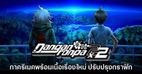 Danganronpa 2x2 เกมภาครีเมคประกาศเปิดตัวอย่างเป็นทางการ