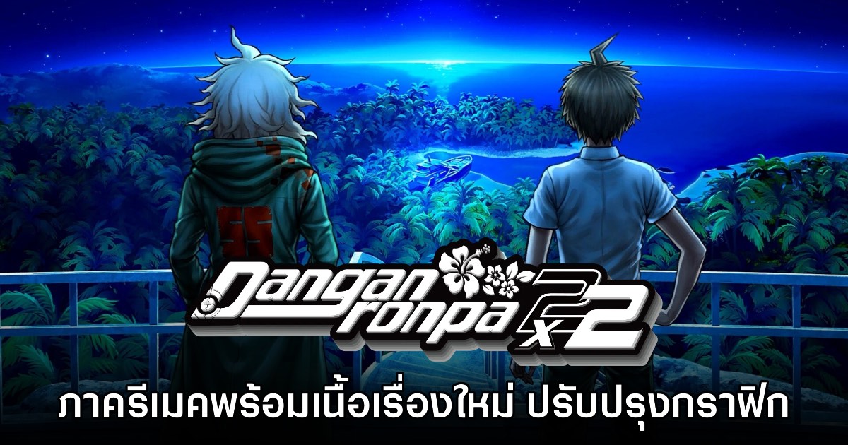 Danganronpa 2x2 เกมภาครีเมคประกาศเปิดตัวอย่างเป็นทางการ 1 Danganronpa 2x2 เกมภาครีเมคประกาศเปิดตัวอย่างเป็นทางการ