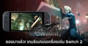[พรีวิว] ลองมาแล้ว! Final Fantasy VII: Remake Intergrade เวอร์ชัน Switch 2