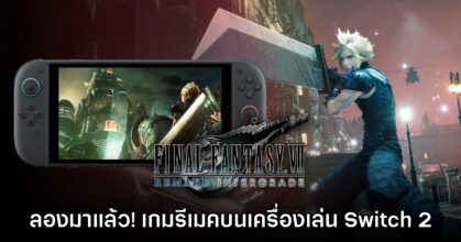 [พรีวิว] ลองมาแล้ว! Final Fantasy VII: Remake Intergrade เวอร์ชัน Switch 2